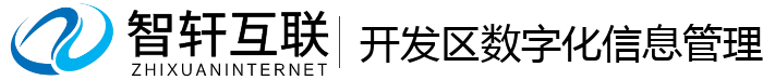 开发区数字化信息管理系统